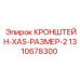 1310678300 КРОНШТЕЙН-XAS-РАЗМЕР-2 Epiroc