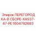1604782683 ПЕРЕГОРОДКА-В СБОРЕ-XAS37-47-PE Epiroc