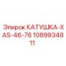1089934811 КАТУШКА-XAS-46-76 Epiroc
