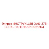 1310921504 ИНСТРУКЦИЯ XAS-375-C-TRL-ПАНЕЛЬ Epiroc