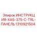 1310921504 ИНСТРУКЦИЯ XAS-375-C-TRL-ПАНЕЛЬ Epiroc