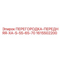 1615502200 ПЕРЕГОРОДКА-ПЕРЕДНЯЯ-XA-S-55-65-70 Epiroc