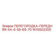 1615502200 ПЕРЕГОРОДКА-ПЕРЕДНЯЯ-XA-S-55-65-70 Epiroc