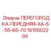 1615502200 ПЕРЕГОРОДКА-ПЕРЕДНЯЯ-XA-S-55-65-70 Epiroc