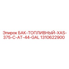 Алюминиевый топливный бак Epiroc артикул 1310622900