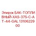 Алюминиевый топливный бак Epiroc артикул 1310622900