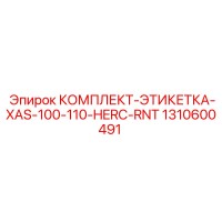 1310600491 КОМПЛЕКТ-ЭТИКЕТКА-XAS-100-110-HERC-RNT Epiroc