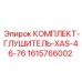 Глушитель 1615766002 XAS-46-76 производителя Epiroc
