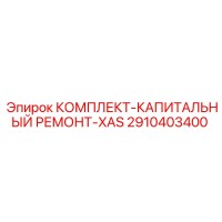 2910403400 КОМПЛЕКТ-КАПИТАЛЬНЫЙ РЕМОНТ-XAS Epiroc