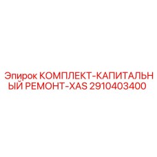 Фото комплекта для капитального ремонта 2910403400 буровых установок XAS