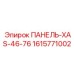 1615771002 ПАНЕЛЬ-XAS-46-76 Epiroc