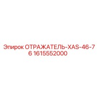 1615552000 ОТРАЖАТЕЛЬ-XAS-46-76 Epiroc