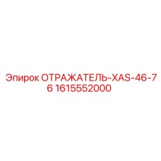 1615552000 ОТРАЖАТЕЛЬ-XAS-46-76 Epiroc