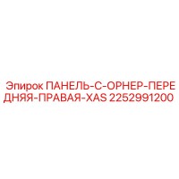 2252991200 ПАНЕЛЬ-C-ОРНЕР-ПЕРЕДНЯЯ-ПРАВАЯ-XAS Epiroc