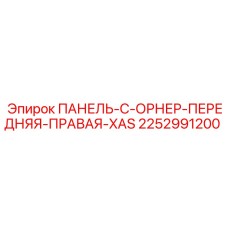 2252991200 ПАНЕЛЬ-C-ОРНЕР-ПЕРЕДНЯЯ-ПРАВАЯ-XAS Epiroc