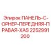 2252991200 ПАНЕЛЬ-C-ОРНЕР-ПЕРЕДНЯЯ-ПРАВАЯ-XAS Epiroc