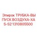 1310805500 ТРУБКА-ВЫПУСК ВОЗДУХА-XAS-S2 Epiroc