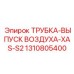 1310805400 ТРУБКА-ВЫПУСК ВОЗДУХА-XAS-S2 Epiroc