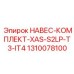 1310078100 НАВЕС-КОМПЛЕКТ-XAS-S2LP-T3-IT4 Epiroc