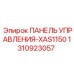 1310923057 ПАНЕЛЬ УПРАВЛЕНИЯ-XAS1150 Epiroc