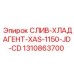 1310863700 СЛИВ-ХЛАДАГЕНТ-XAS-1150-JD-CD Epiroc