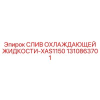 1310863701 СЛИВ ОХЛАЖДАЮЩЕЙ ЖИДКОСТИ-XAS1150 Epiroc