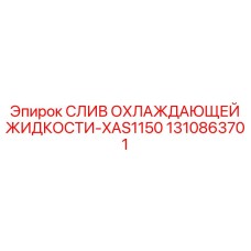 1310863701 СЛИВ ОХЛАЖДАЮЩЕЙ ЖИДКОСТИ-XAS1150 Epiroc