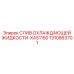 1310863701 СЛИВ ОХЛАЖДАЮЩЕЙ ЖИДКОСТИ-XAS1150 Epiroc