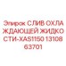 1310863701 СЛИВ ОХЛАЖДАЮЩЕЙ ЖИДКОСТИ-XAS1150 Epiroc