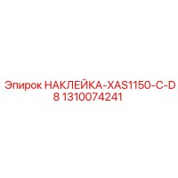 1310074241 НАКЛЕЙКА-XAS1150-C-D8 | Epiroc