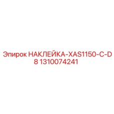 1310074241 НАКЛЕЙКА-XAS1150-C-D8 | Epiroc