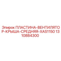 1310884300 ПЛАСТИНА-ВЕНТИЛЯТОР-КРЫША-СРЕДНЯЯ-XAS1150 Epiroc