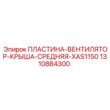 Центральная монтажная пластина системы охлаждения 1310884300 для Epiroc XAS1150