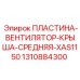 Центральная монтажная пластина системы охлаждения 1310884300 для Epiroc XAS1150