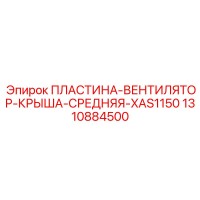 1310884500 ПЛАСТИНА-ВЕНТИЛЯТОР-КРЫША-СРЕДНЯЯ-XAS1150 Epiroc