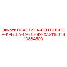 Профессиональная центральная пластина системы охлаждения 1310884500 для Epiroc XAS1150