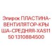 Профессиональная центральная пластина системы охлаждения 1310884500 для Epiroc XAS1150