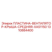 1310884400 ПЛАСТИНА-ВЕНТИЛЯТОР-КРЫША-СРЕДНЯЯ-XAS1150 Epiroc