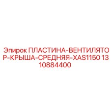 Модернизированная центральная пластина системы охлаждения 1310884400 для Epiroc XAS1150