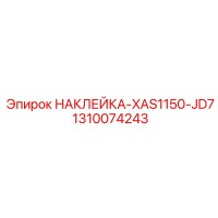 1310074243 НАКЛЕЙКА-XAS1150-JD7 | Epiroc