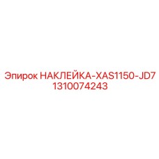1310074243 НАКЛЕЙКА-XAS1150-JD7 | Epiroc
