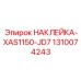 1310074243 НАКЛЕЙКА-XAS1150-JD7 | Epiroc