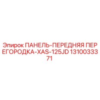 1310033371 ПАНЕЛЬ-ПЕРЕДНЯЯ ПЕРЕГОРОДКА-XAS-125JD Epiroc