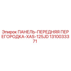 1310033371 ПАНЕЛЬ-ПЕРЕДНЯЯ ПЕРЕГОРОДКА-XAS-125JD Epiroc