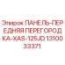 1310033371 ПАНЕЛЬ-ПЕРЕДНЯЯ ПЕРЕГОРОДКА-XAS-125JD Epiroc