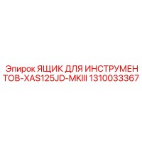 1310033367 ЯЩИК ДЛЯ ИНСТРУМЕНТОВ-XAS125JD-MKIII Epiroc