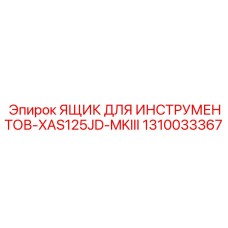 1310033367 ЯЩИК ДЛЯ ИНСТРУМЕНТОВ-XAS125JD-MKIII Epiroc