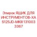 1310033367 ЯЩИК ДЛЯ ИНСТРУМЕНТОВ-XAS125JD-MKIII Epiroc