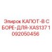 1092050456 КАПОТ-В СБОРЕ-ДЛЯ-XAS137 Epiroc