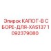 1092379080 КАПОТ-В СБОРЕ-ДЛЯ-XAS137 Epiroc